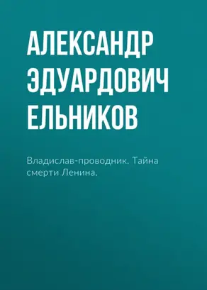 Владислав-проводник. Тайна смерти Ленина.
