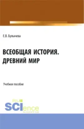 Всеобщая история. Древний мир. (Бакалавриат, Магистратура, Специалитет). Учебное пособие.