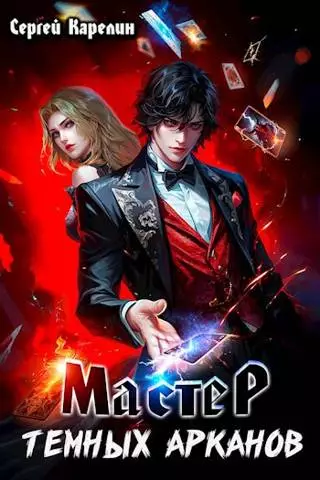 Мастер темных Арканов 1