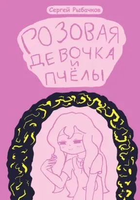 Розовая девочка и пчёлы