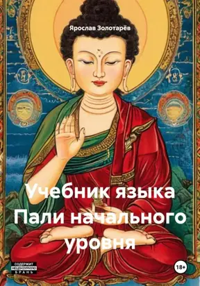 Учебник языка Пали начального уровня