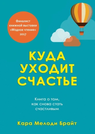 Куда уходит счастье