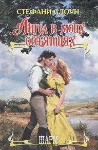 Ангел в моих объятиях