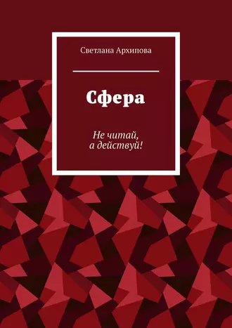 Сфера. Не читай, а действуй!