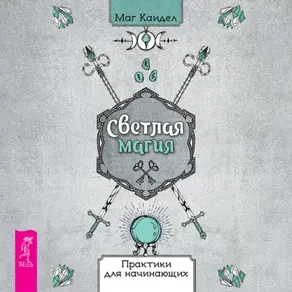 Светлая магия. Практики для начинающих