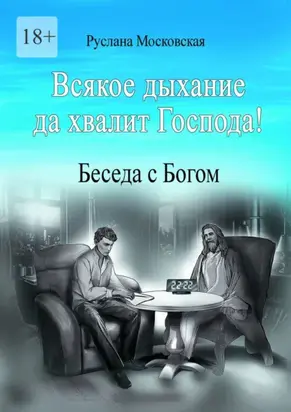 Всякое дыхание да хвалит Господа! Беседа с Богом
