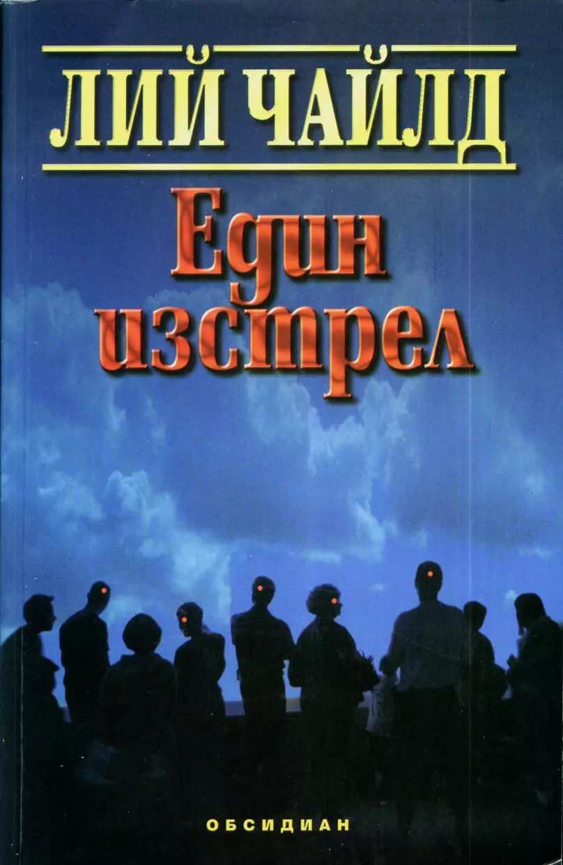 Един изстрел