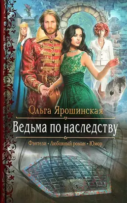 Ведьма по наследству