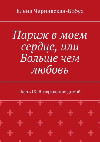 Париж в моем сердце, или Больше чем любовь. Часть IX. Возвращение домой