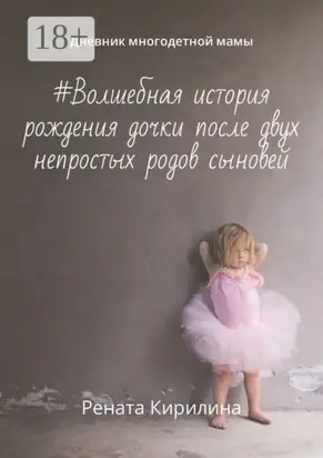 #Волшебная история рождения дочки после двух непростых родов сыновей. Дневник многодетной мамы