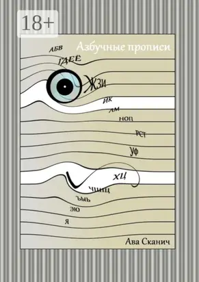 Азбучные прописи