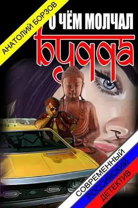 О чём молчал Будда [СИ]