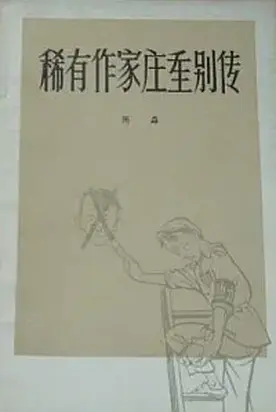 Неофициальная история крупного писателя