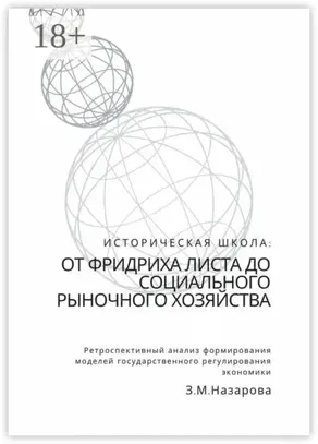 Историческая школа: от Фридриха Листа до социального рыночного хозяйства. Ретроспективный анализ формирования моделей государственного регулирования экономики