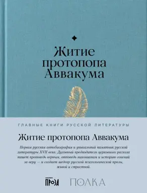 Житие протопопа Аввакума