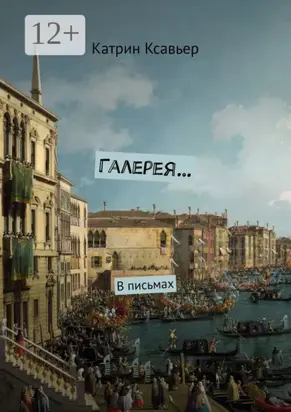 Галерея… В письмах
