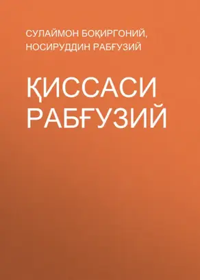 Қиссаси Рабғузий