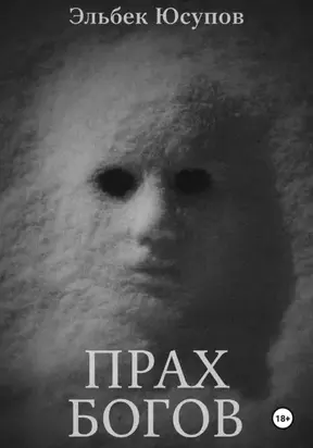 Прах богов. Часть 1