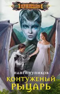 Контуженый рыцарь [litres]