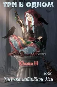 Три в одном, или Внучка штатной Яги [СИ]