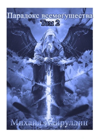 Парадокс Всемогущества. Том 2. Стальная перчатка
