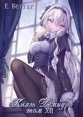 Князь Демидов #12. Часть 1 (Финал)