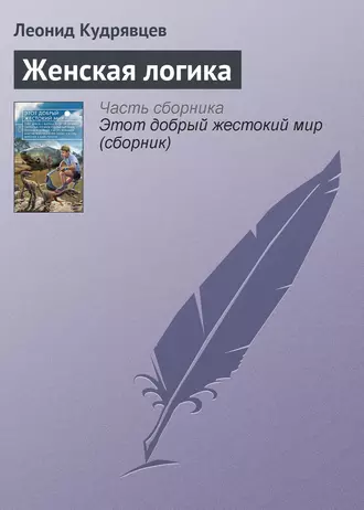 Женская логика