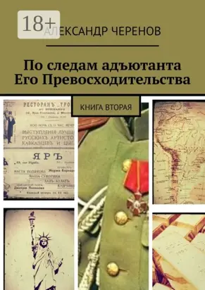 По следам адъютанта Его Превосходительства. Книга вторая