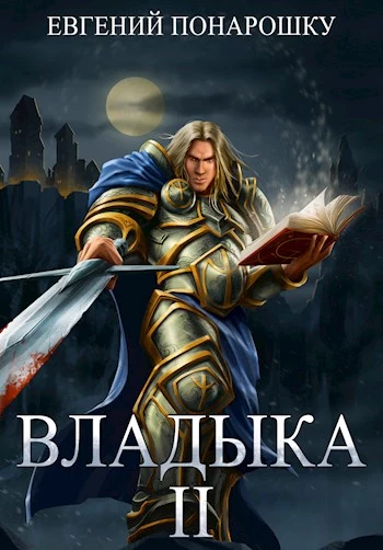 Владыка. Книга 2 [СИ]