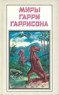 Миры Гарри Гаррисона. Книга 19