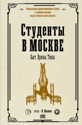 Студенты в Москве. Быт. Нравы. Типы