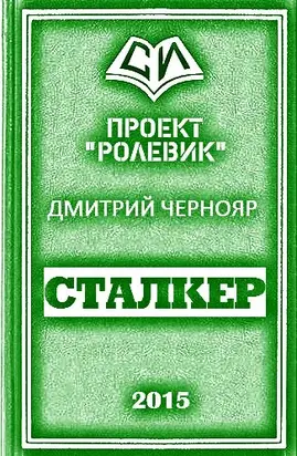 Сталкер