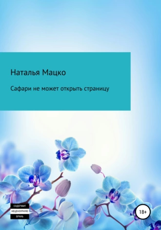 Сафари не может открыть страницу