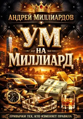 Ум на миллиард. Привычки тех, кто изменяет правила