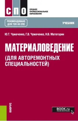 Материаловедение (для авторемонтных специальностей). (СПО). Учебник.