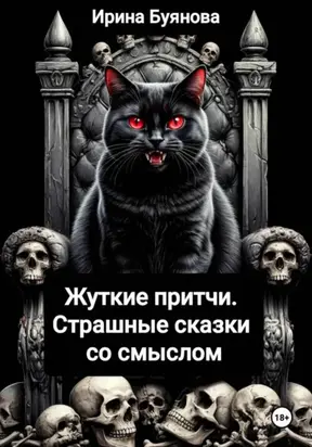 Жуткие притчи. Страшные сказки со смыслом