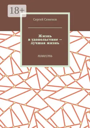 Жизнь в удовольствие – лучшая жизнь. Повесть