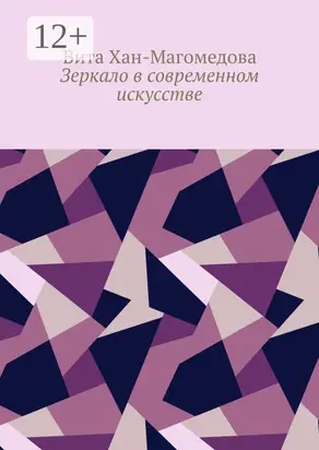 Зеркало в современном искусстве