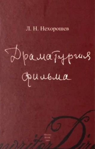 Драматургия фильма