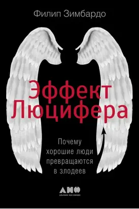 Эффект Люцифера. Почему хорошие люди превращаются в злодеев