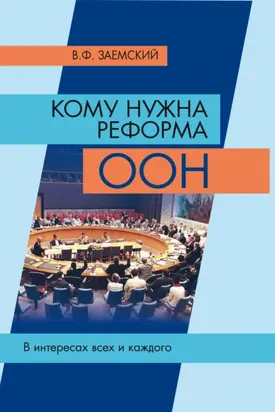 Кому нужна реформа ООН. В интересах всех и каждого