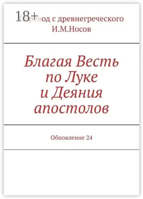 Благая Весть по Луке и Деяния апостолов. Обновление 24
