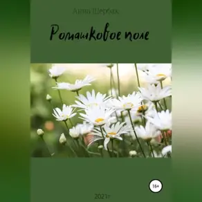 Ромашковое поле