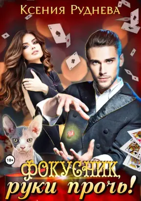 Фокусник, руки прочь!