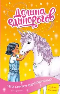 Что снится единорогам? [litres]