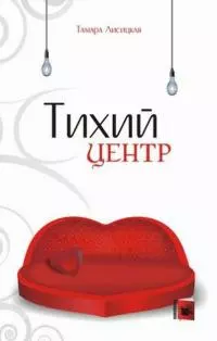 Тихий центр