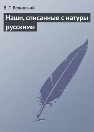 Наши, списанные с натуры русскими