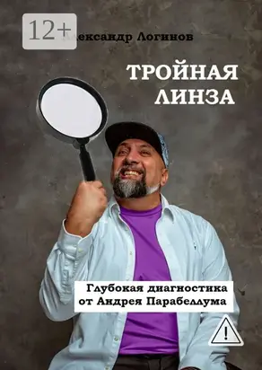 Тройная линза. Глубокая диагностика от Андрея Парабеллума. Библиотека Бизнес-лекаря