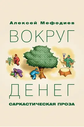 Вокруг денег (сборник)