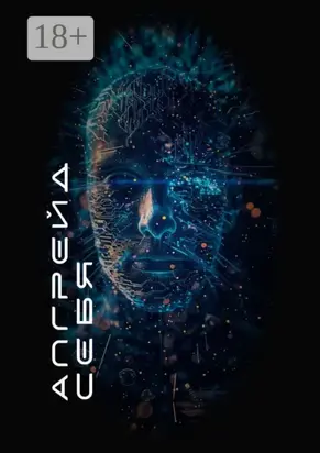 Апгрейд себя